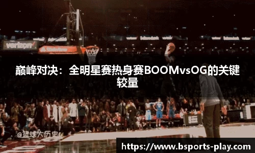 巅峰对决：全明星赛热身赛BOOMvsOG的关键较量