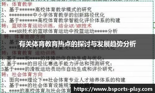 有关体育教育热点的探讨与发展趋势分析