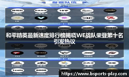 和平精英最新速度排行榜揭晓WE战队荣登第十名引发热议
