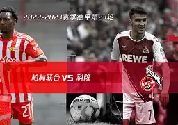 柏林赫塔客场胜利，德甲劲旅深陷低谷(柏林赫塔主场)